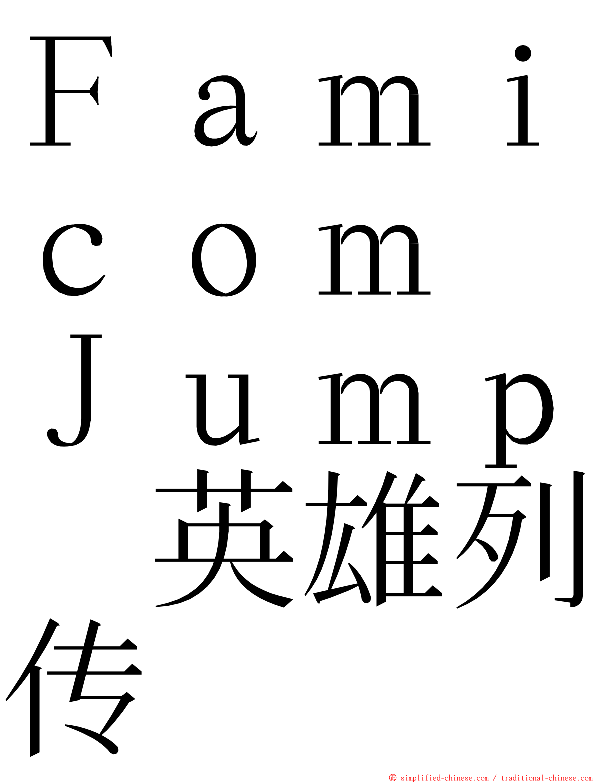 Ｆａｍｉｃｏｍ　Ｊｕｍｐ　英雄列传 ming font